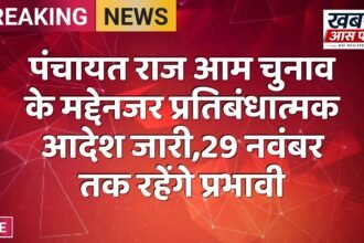 पंचायत राज आम चुनाव के मद्देनजर प्रतिबंधात्मक आदेश जारी,29 नवंबर तक रहेंगे प्रभावी