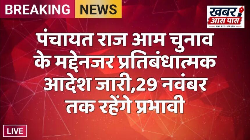 पंचायत राज आम चुनाव के मद्देनजर प्रतिबंधात्मक आदेश जारी,29 नवंबर तक रहेंगे प्रभावी