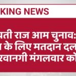 पंचायती राज आम चुनाव: दूसरे चरण के लिए मतदान दलों की रवानगी मंगलवार को