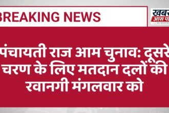 पंचायती राज आम चुनाव: दूसरे चरण के लिए मतदान दलों की रवानगी मंगलवार को