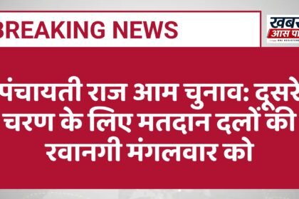 पंचायती राज आम चुनाव: दूसरे चरण के लिए मतदान दलों की रवानगी मंगलवार को
