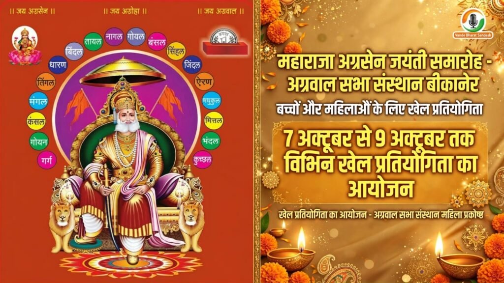 महाराजा अग्रसेन जयंती समारोह-अग्रवाल सभा संस्थान बीकानेर,बच्चों ओर महिलाओं के लिए खेल प्रतियोगिता