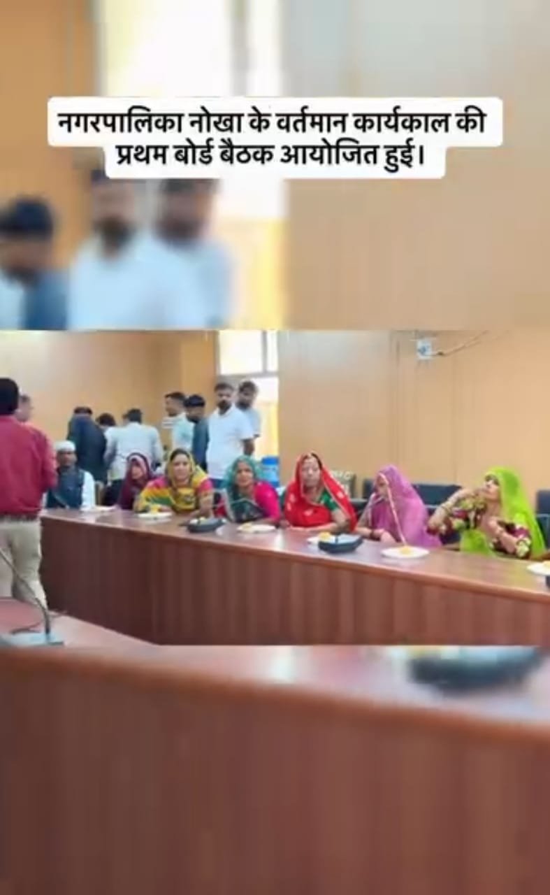 नोखा नगरपालिका मंडल की पहली बैठक संपन्न, विभिन्न समितियों का हुआ गठन